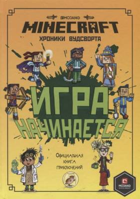 Minecraft. Игра начинается! Хроники Вудсворта. Официальная книга приключений с доставкой по Минску от 70 рублей бесплатно!